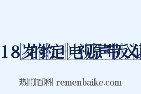 18岁的约定+电视原声带反义词是什么意思的图片